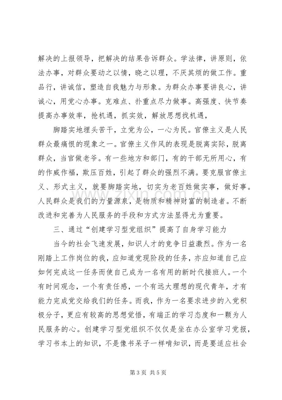 创建学习型党组织学习心得[1]★.docx_第3页