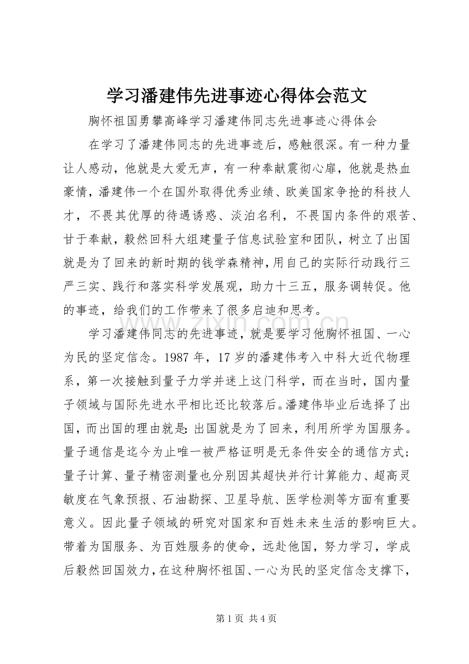 学习潘建伟先进事迹心得体会范文.docx_第1页