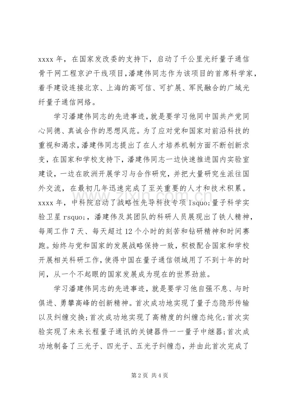 学习潘建伟先进事迹心得体会范文.docx_第2页