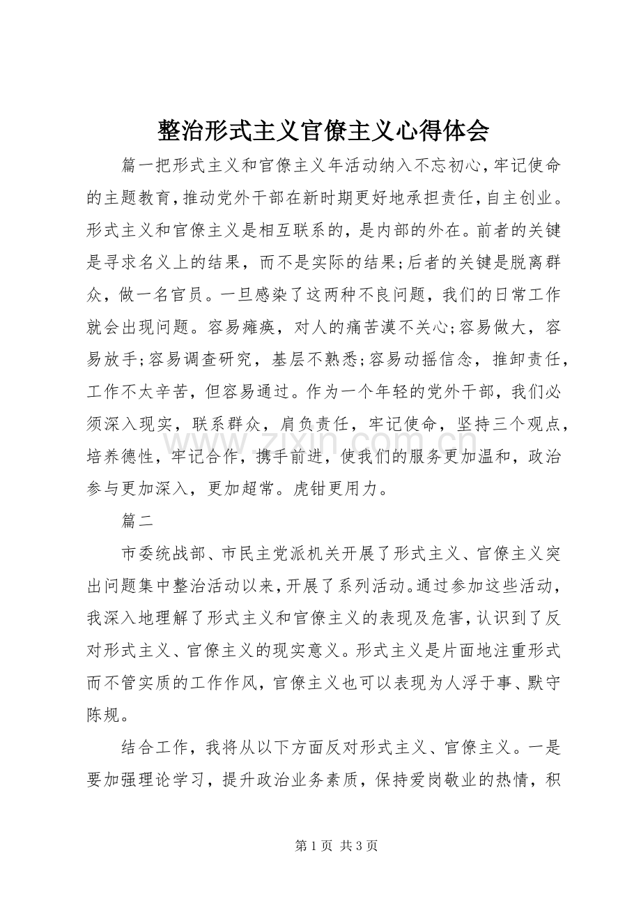 整治形式主义官僚主义心得体会.docx_第1页