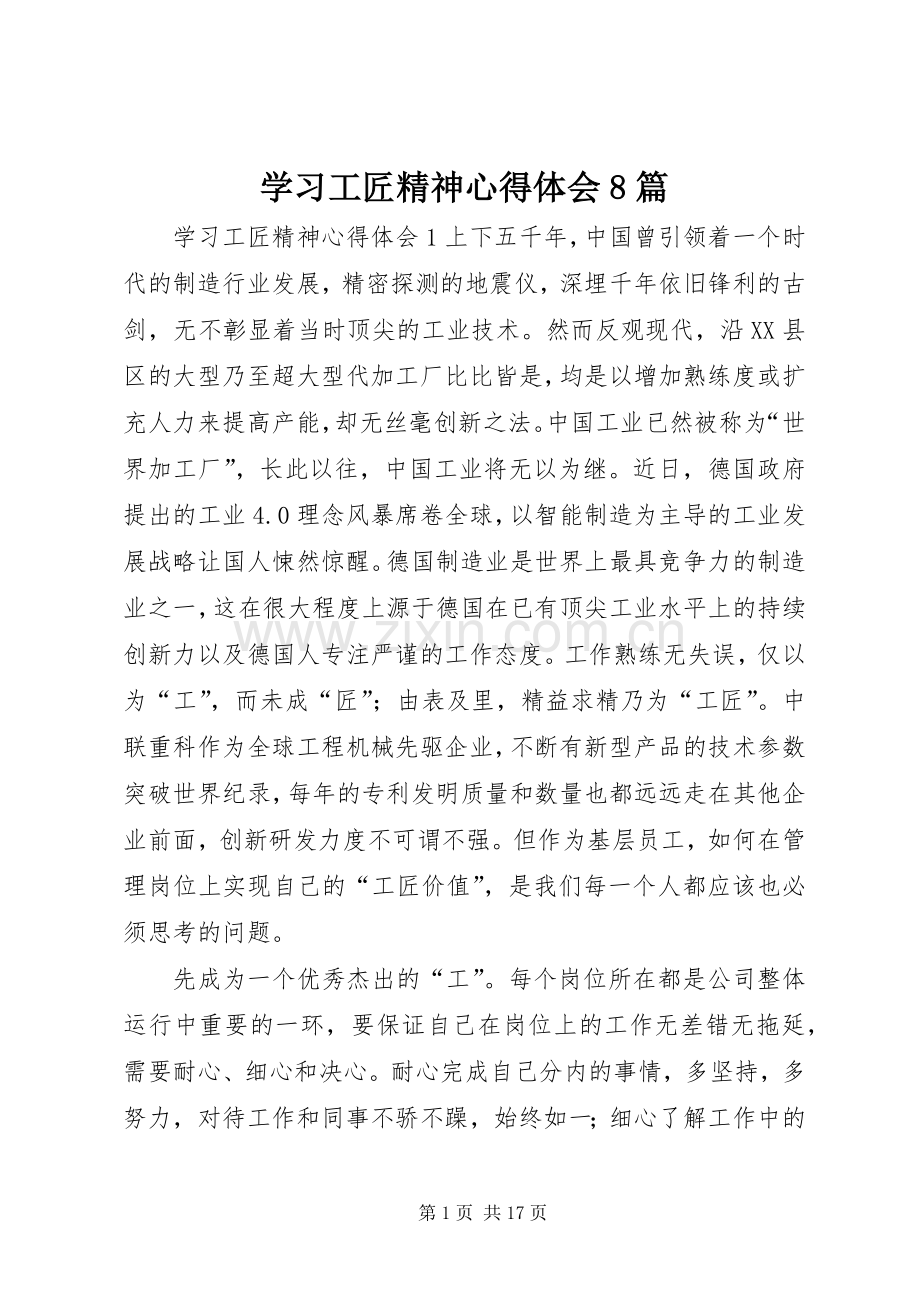 学习工匠精神心得体会8篇.docx_第1页