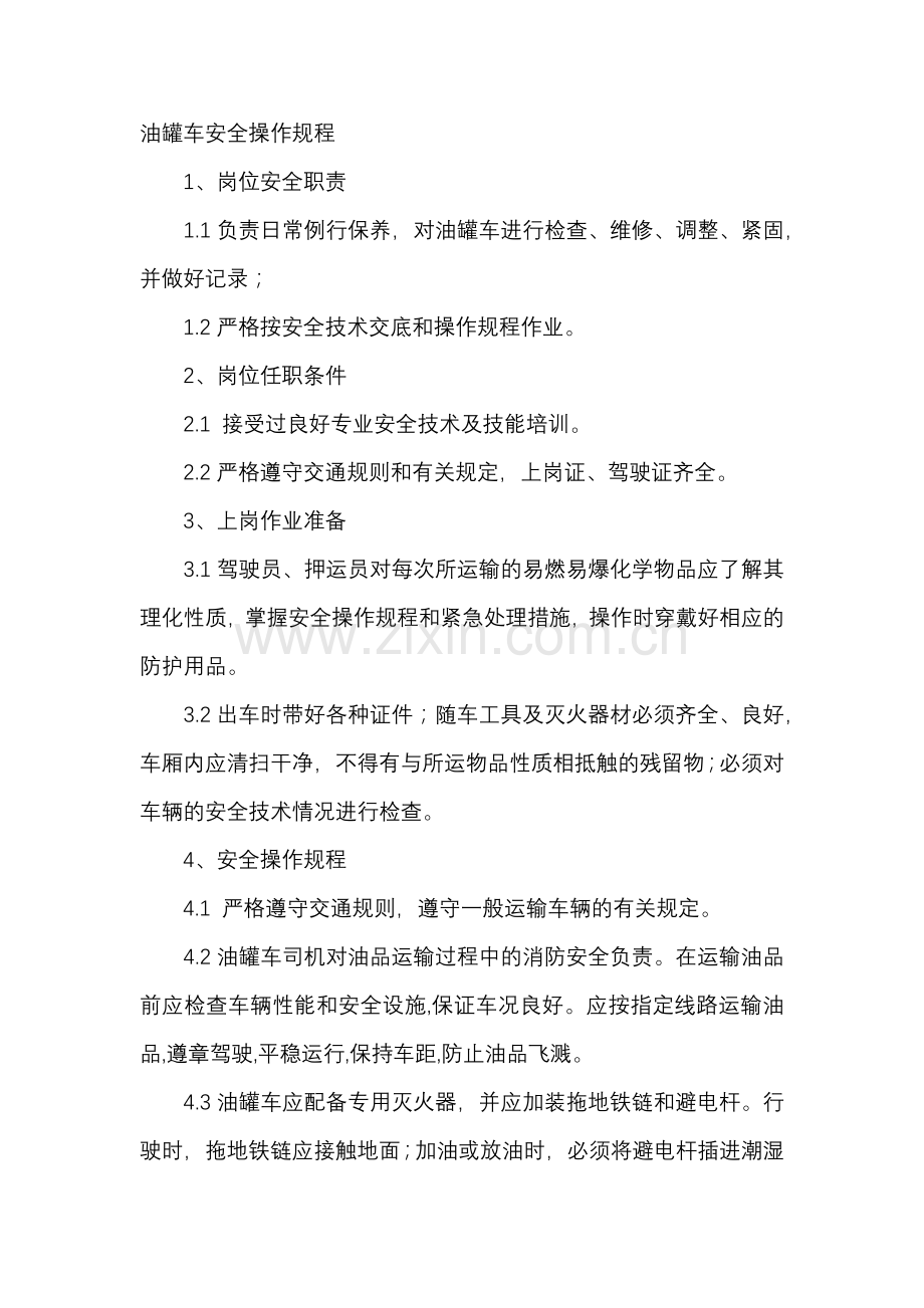 油罐车安全操作规程.docx_第1页