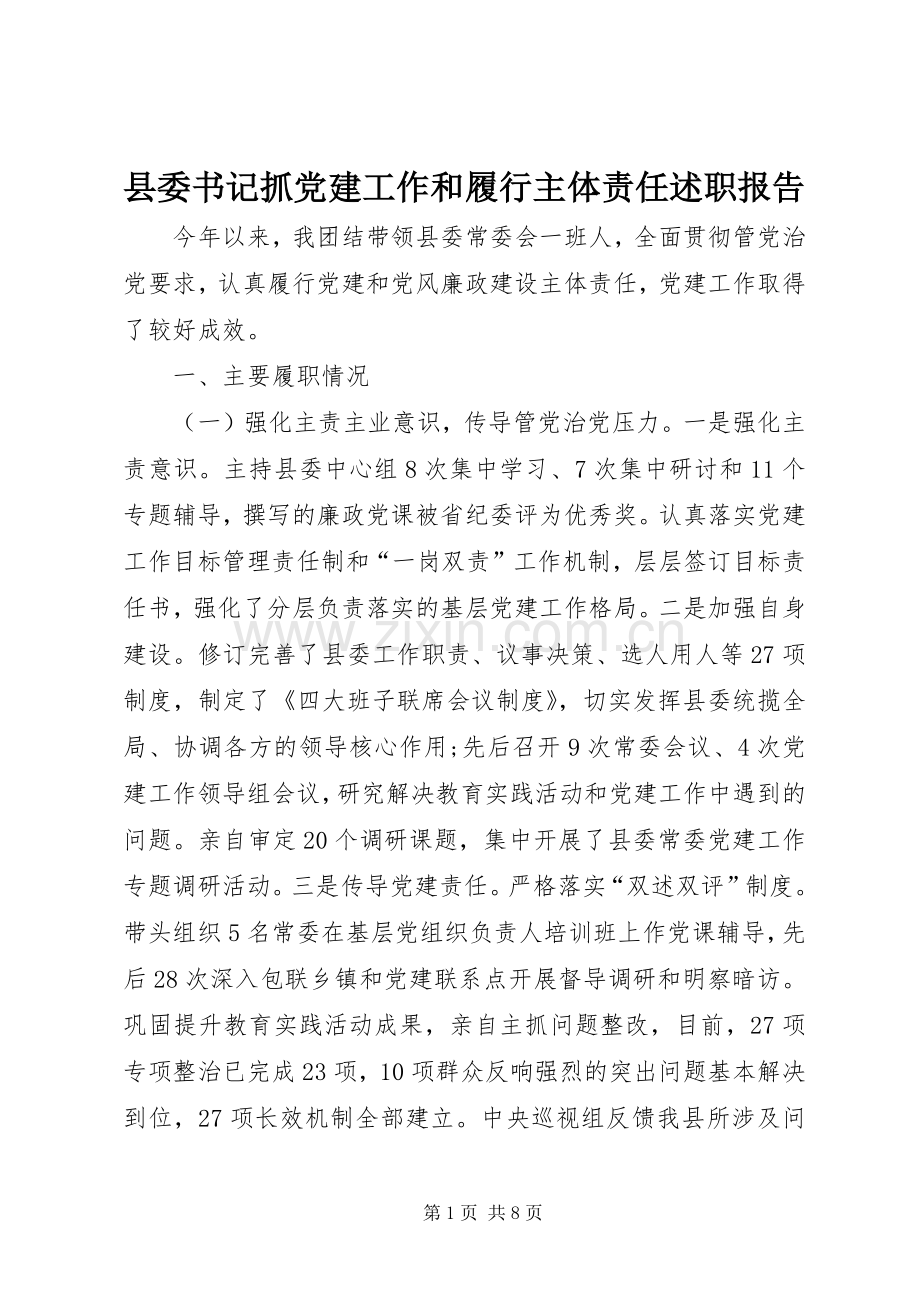 县委书记抓党建工作和履行主体责任述职报告.docx_第1页