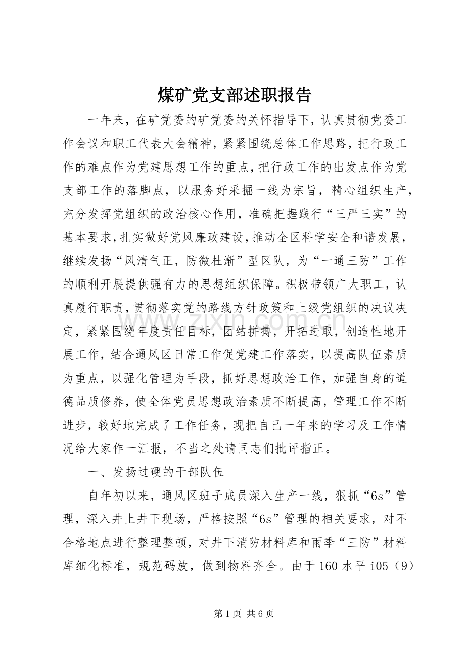 煤矿党支部述职报告.docx_第1页