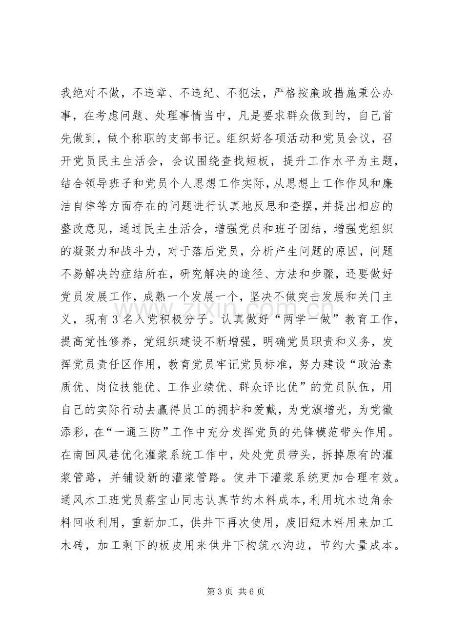 煤矿党支部述职报告.docx_第3页