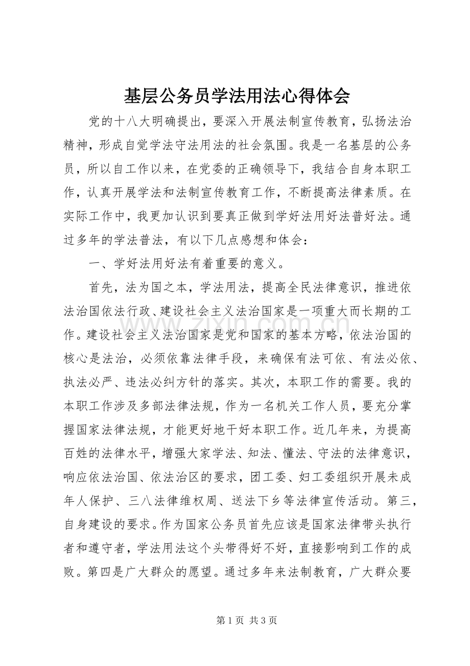 基层公务员学法用法心得体会.docx_第1页