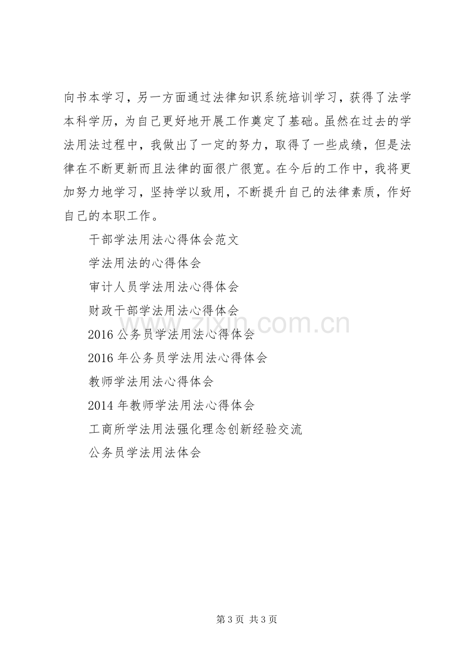 基层公务员学法用法心得体会.docx_第3页