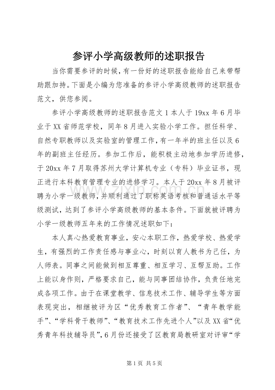 参评小学高级教师的述职报告.docx_第1页