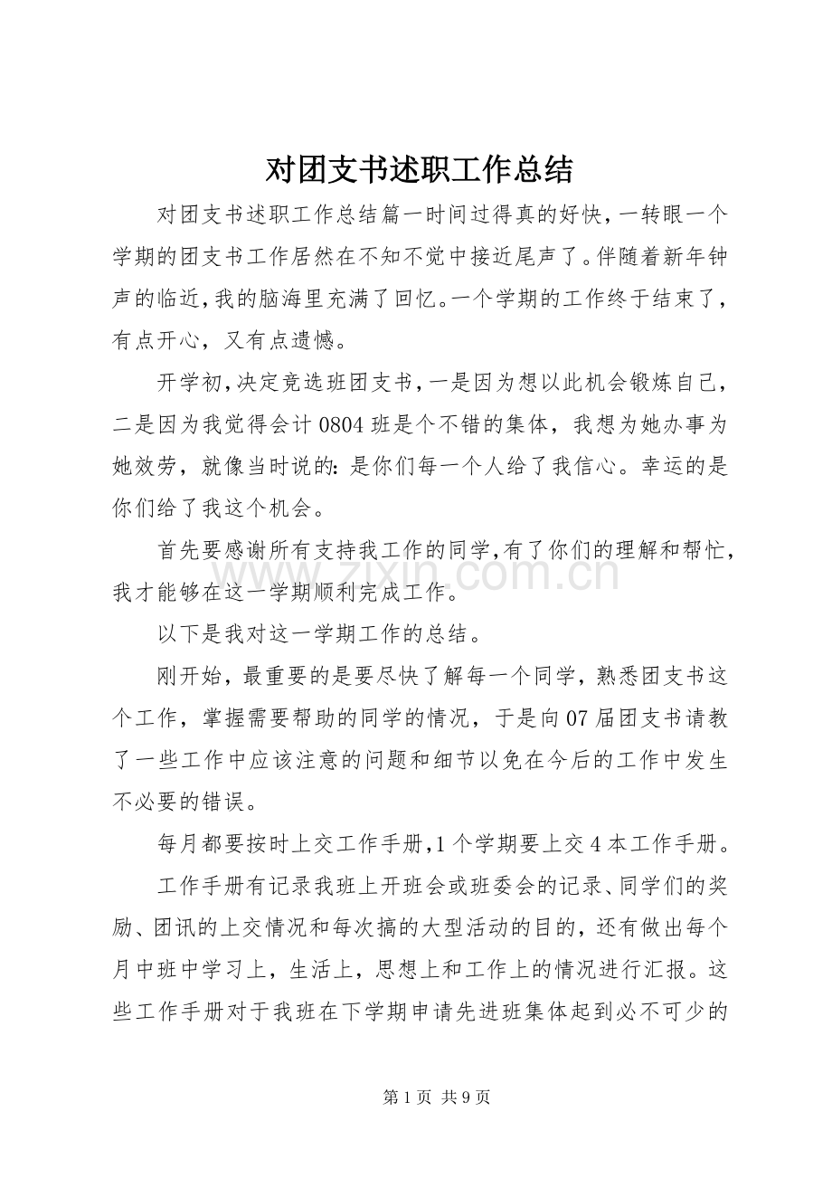 对团支书述职工作总结.docx_第1页