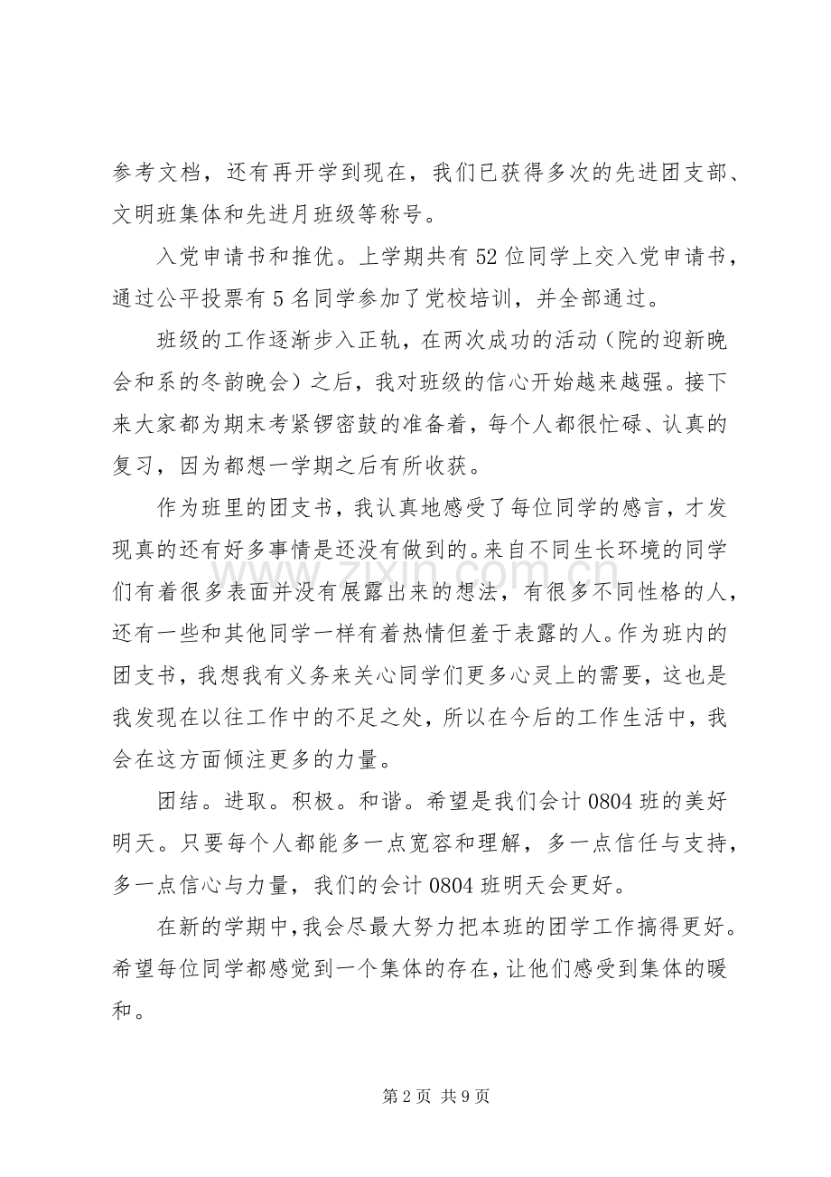 对团支书述职工作总结.docx_第2页