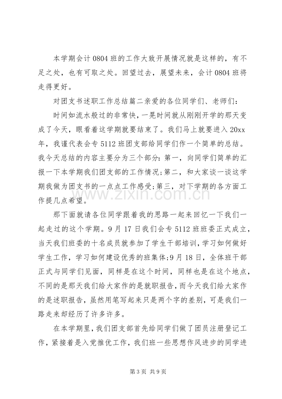 对团支书述职工作总结.docx_第3页