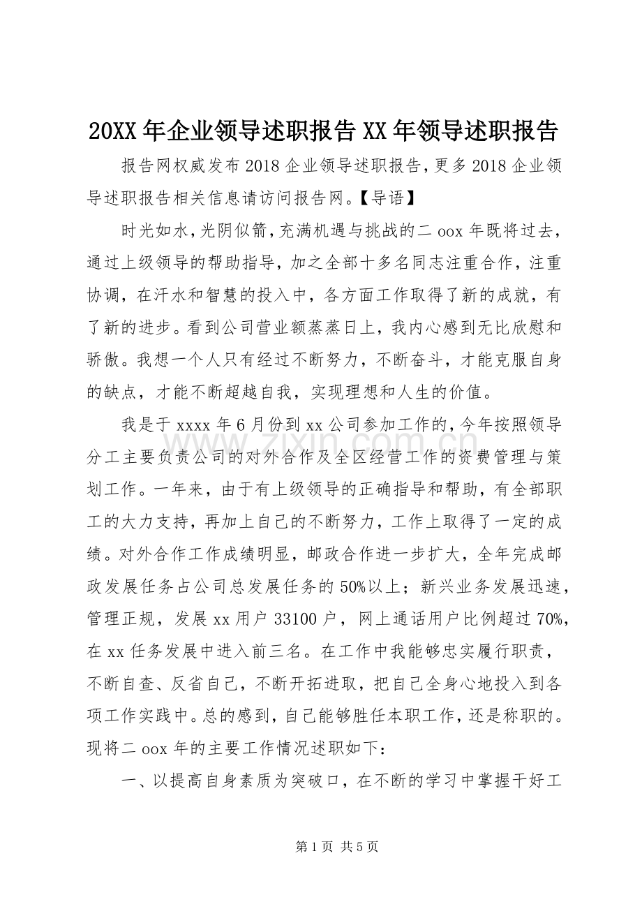 20XX年企业领导述职报告XX年领导述职报告.docx_第1页