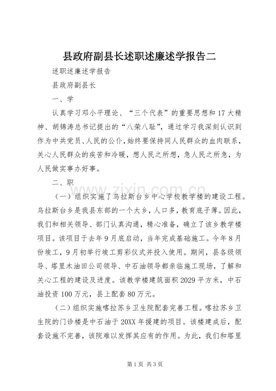 县政府副县长述职述廉述学报告二.docx_第1页