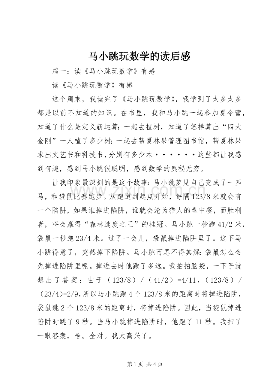 马小跳玩数学的读后感.docx_第1页