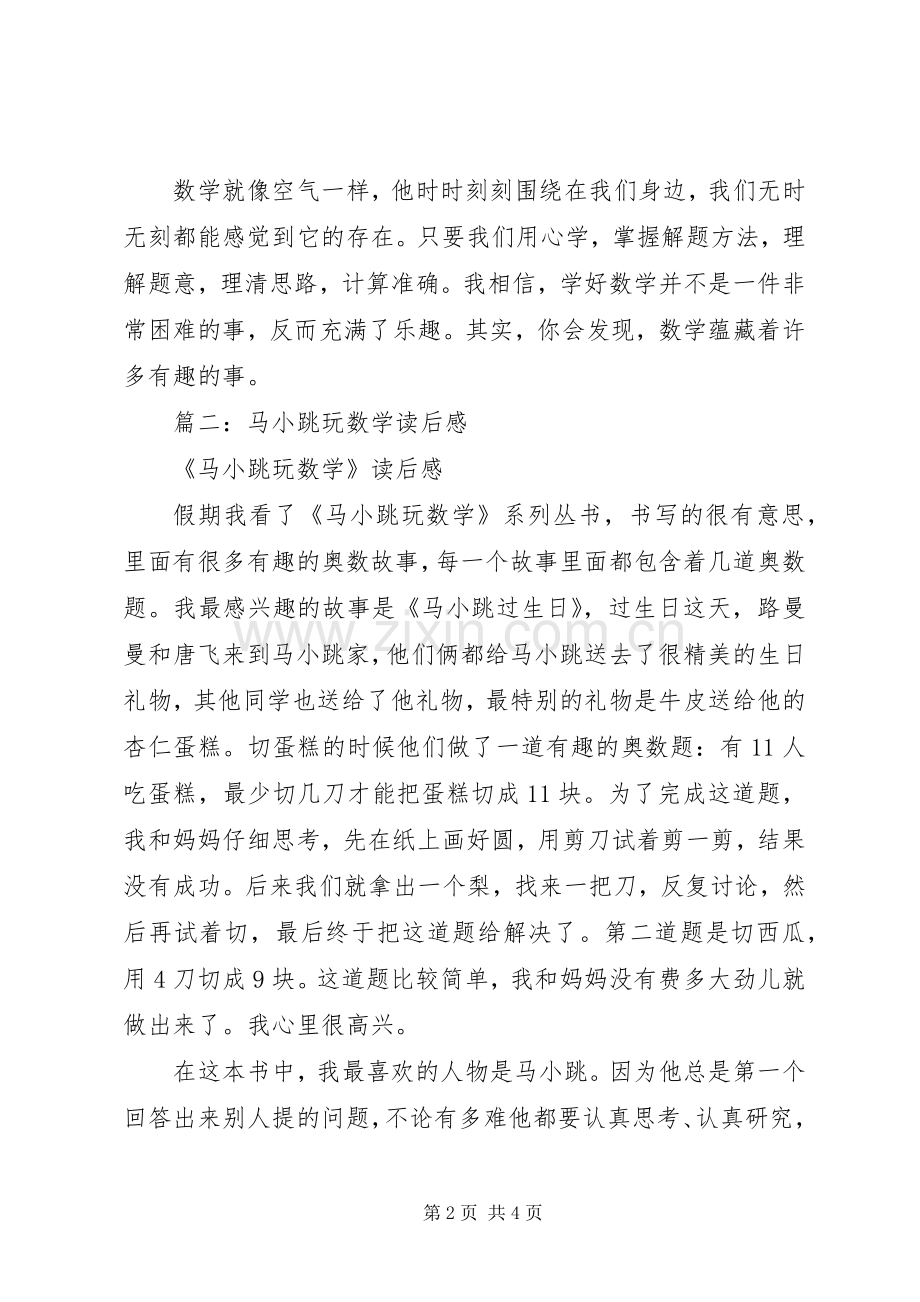 马小跳玩数学的读后感.docx_第2页