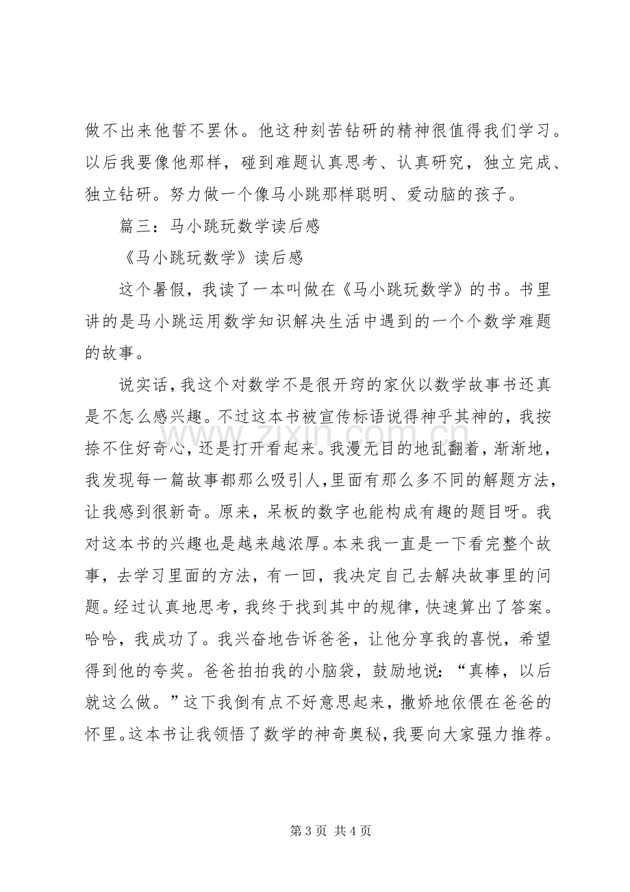 马小跳玩数学的读后感.docx_第3页