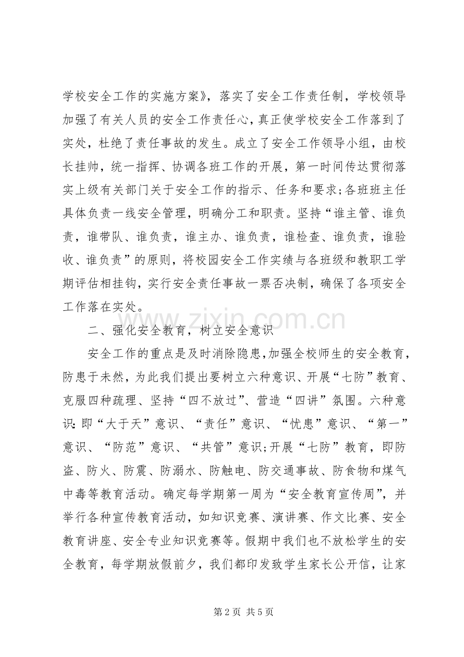 “校园安全”培训心得体会.docx_第2页