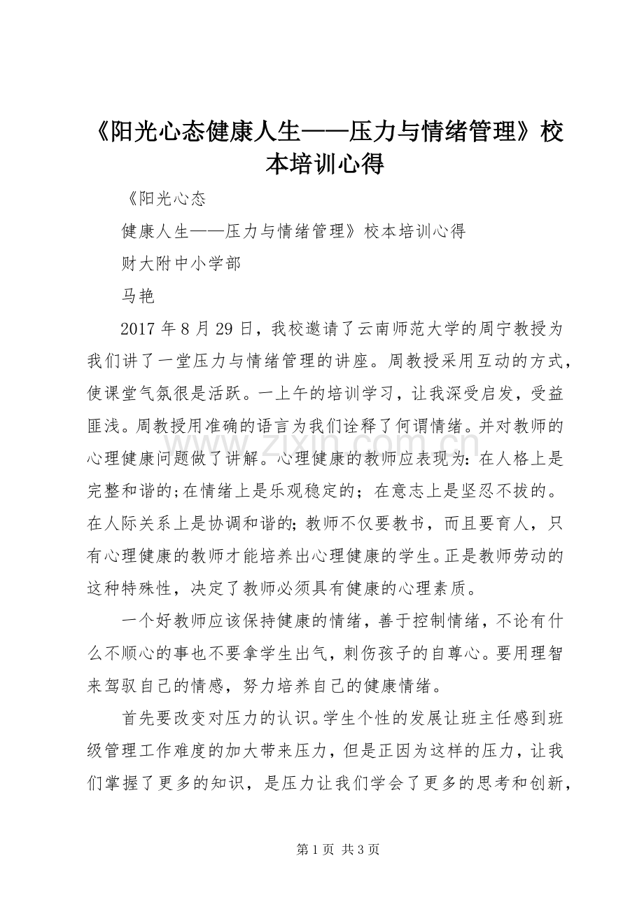 《阳光心态健康人生——压力与情绪管理》校本培训心得.docx_第1页