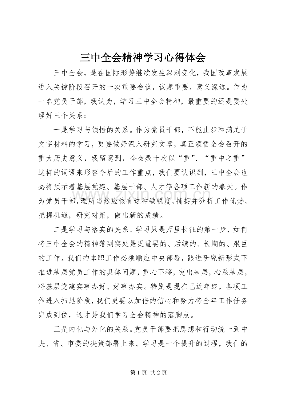 三中全会精神学习心得体会.docx_第1页