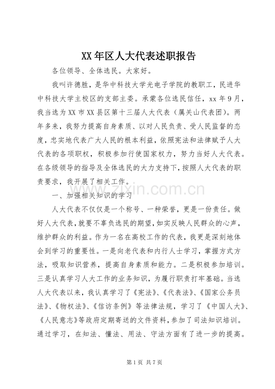 XX年区人大代表述职报告.docx_第1页