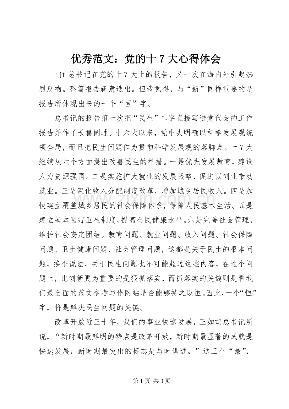 优秀范文：党的十7大心得体会.docx_第1页