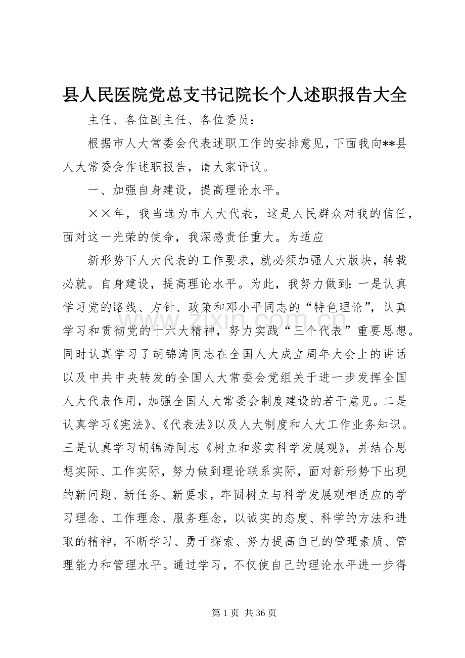 县人民医院党总支书记院长个人述职报告大全.docx_第1页