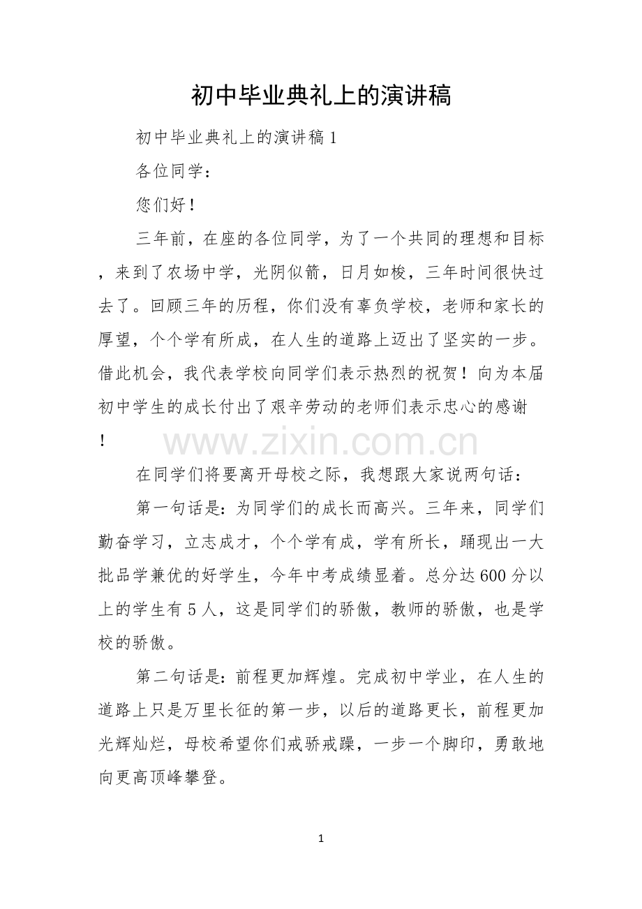 初中毕业典礼上的演讲稿.docx_第1页