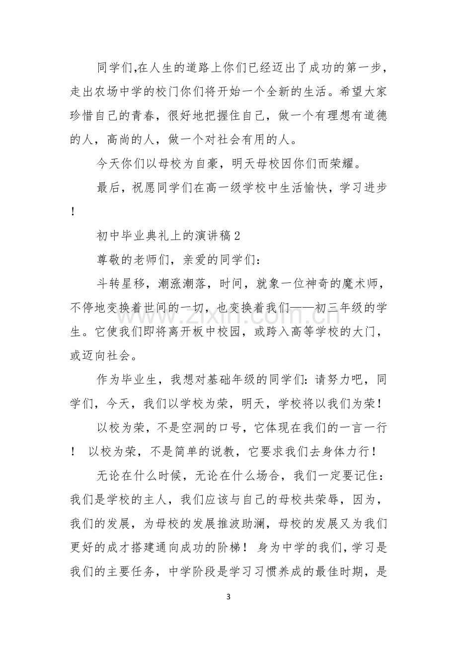 初中毕业典礼上的演讲稿.docx_第3页