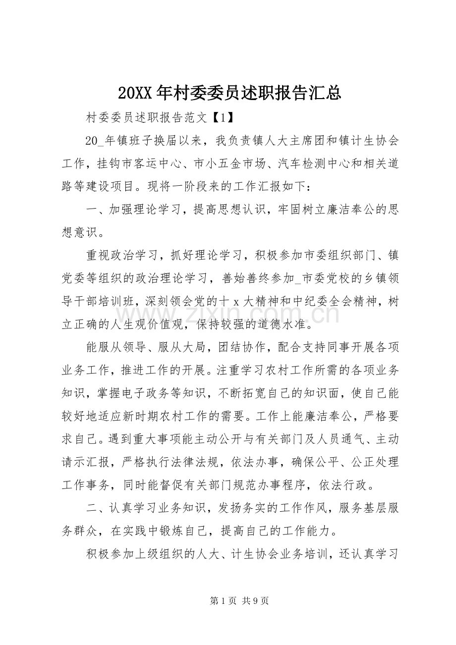 20XX年村委委员述职报告汇总.docx_第1页