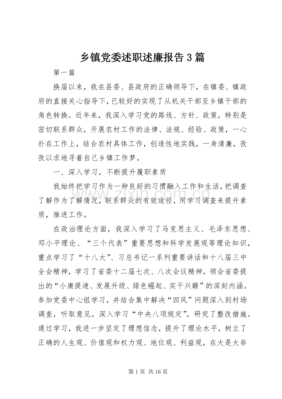 乡镇党委述职述廉报告3篇.docx_第1页