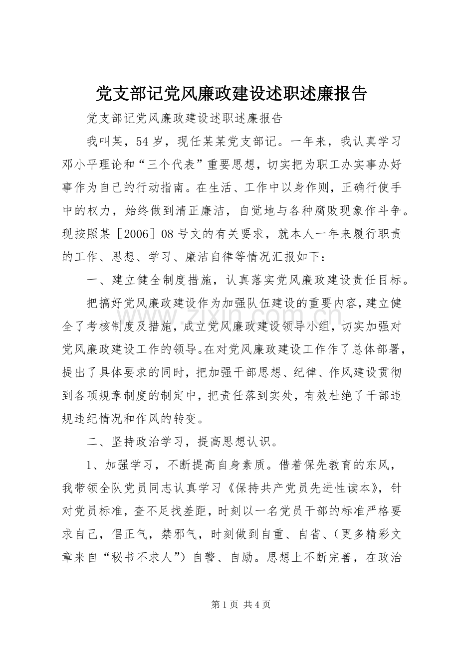 党支部记党风廉政建设述职述廉报告.docx_第1页