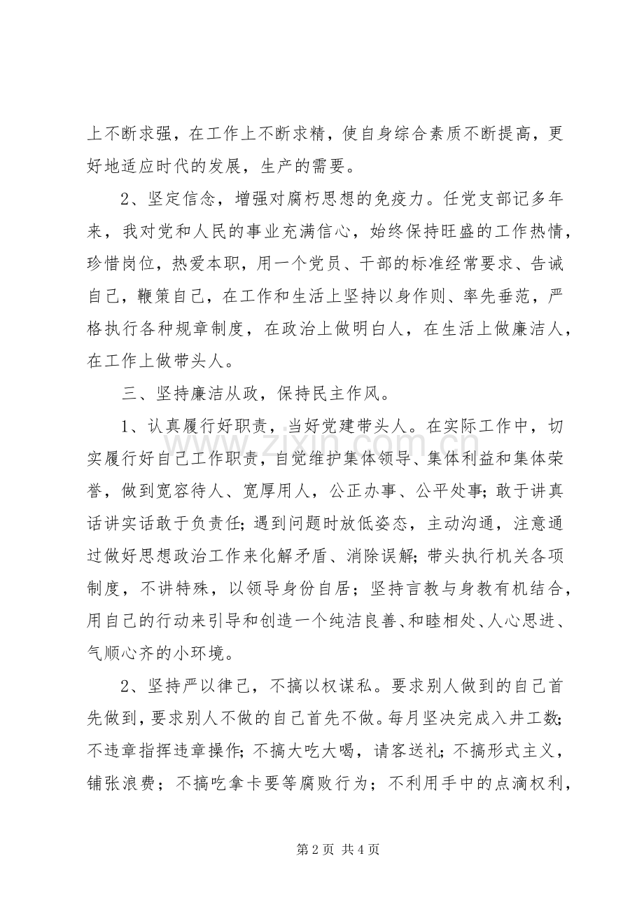 党支部记党风廉政建设述职述廉报告.docx_第2页