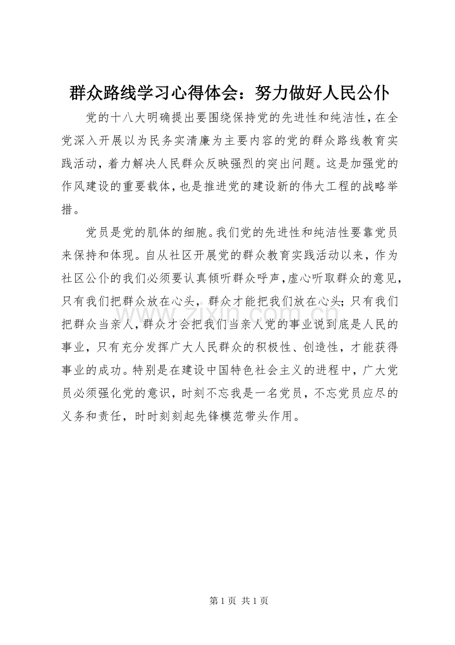 群众路线学习心得体会：努力做好人民公仆.docx_第1页