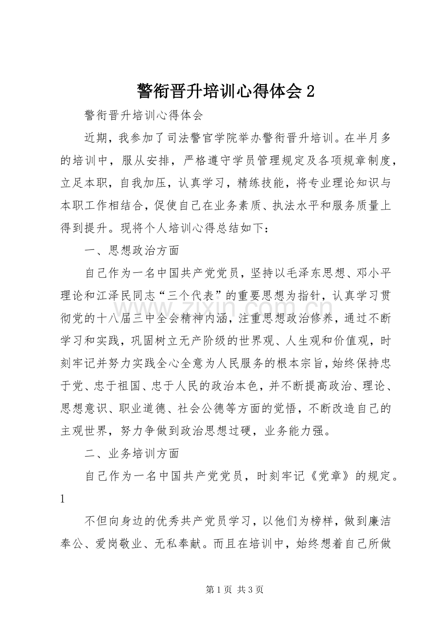 警衔晋升培训心得体会2.docx_第1页