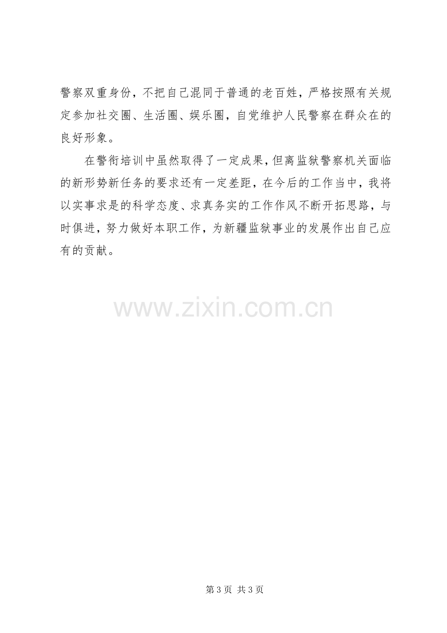 警衔晋升培训心得体会2.docx_第3页