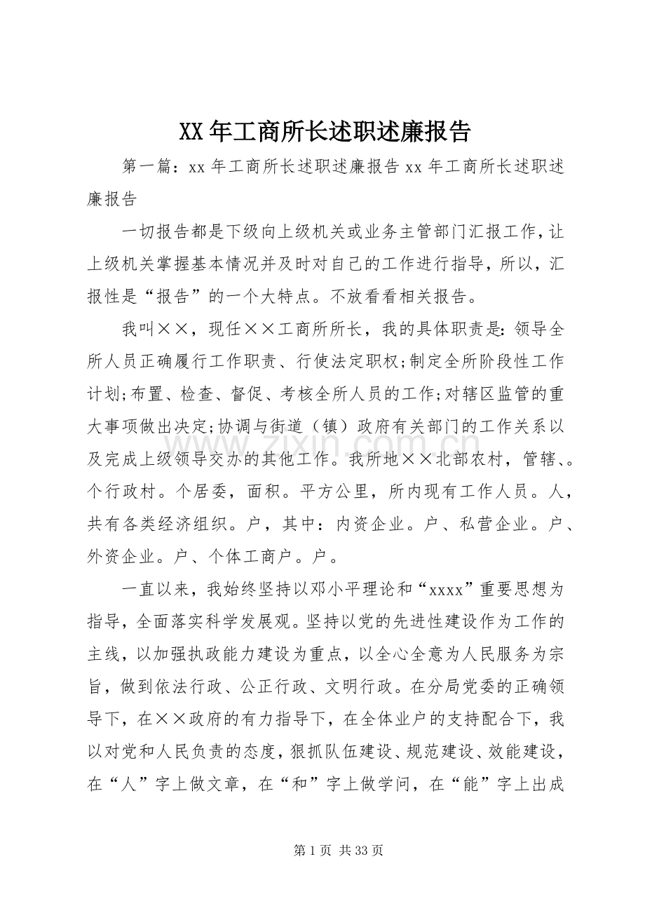 XX年工商所长述职述廉报告.docx_第1页