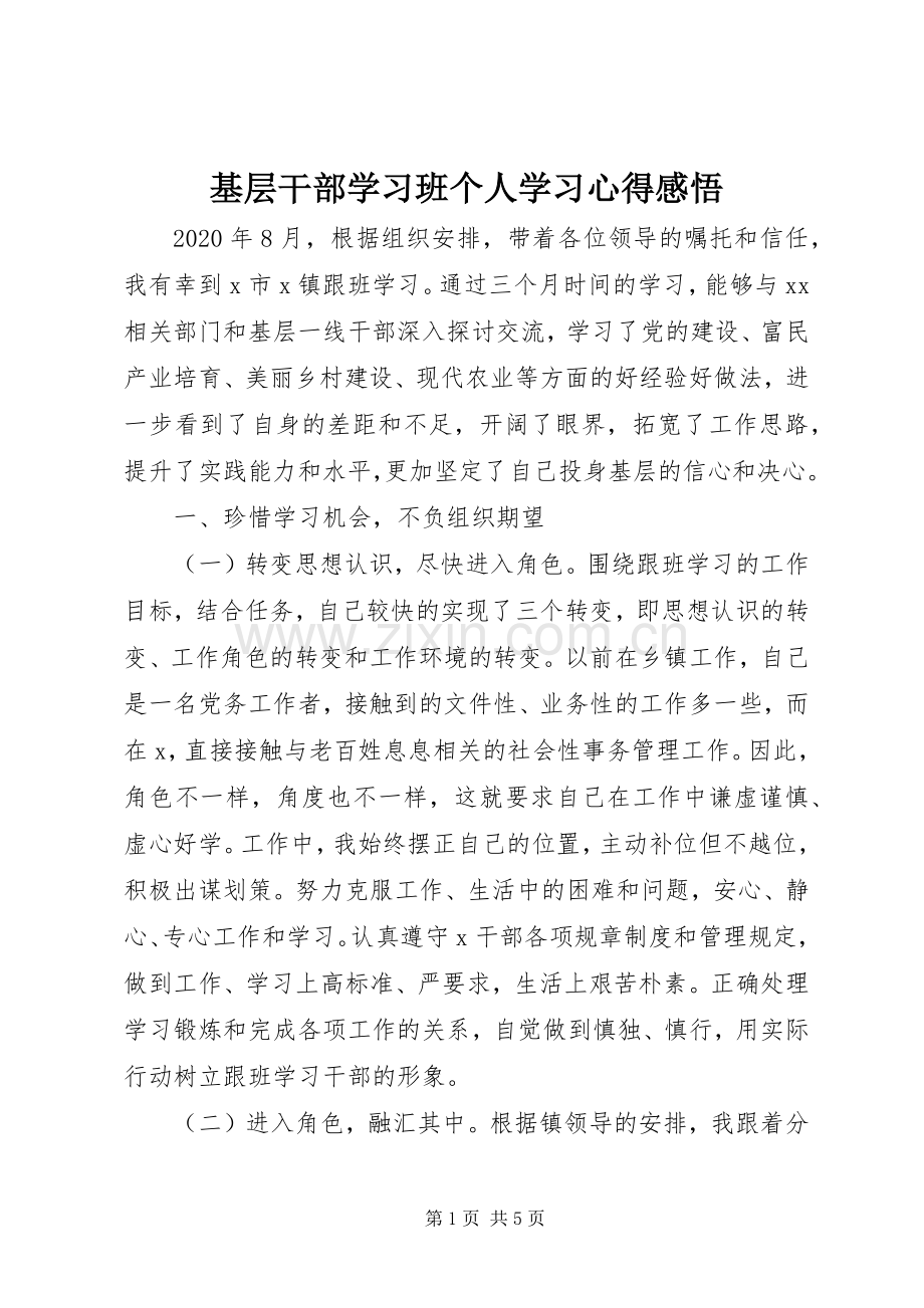 基层干部学习班个人学习心得感悟.docx_第1页