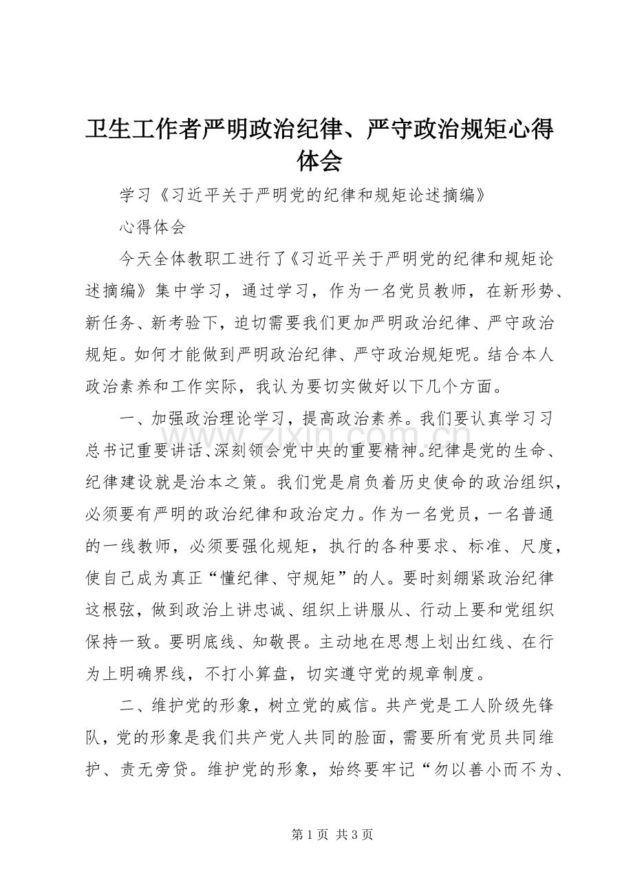 卫生工作者严明政治纪律、严守政治规矩心得体会.docx_第1页