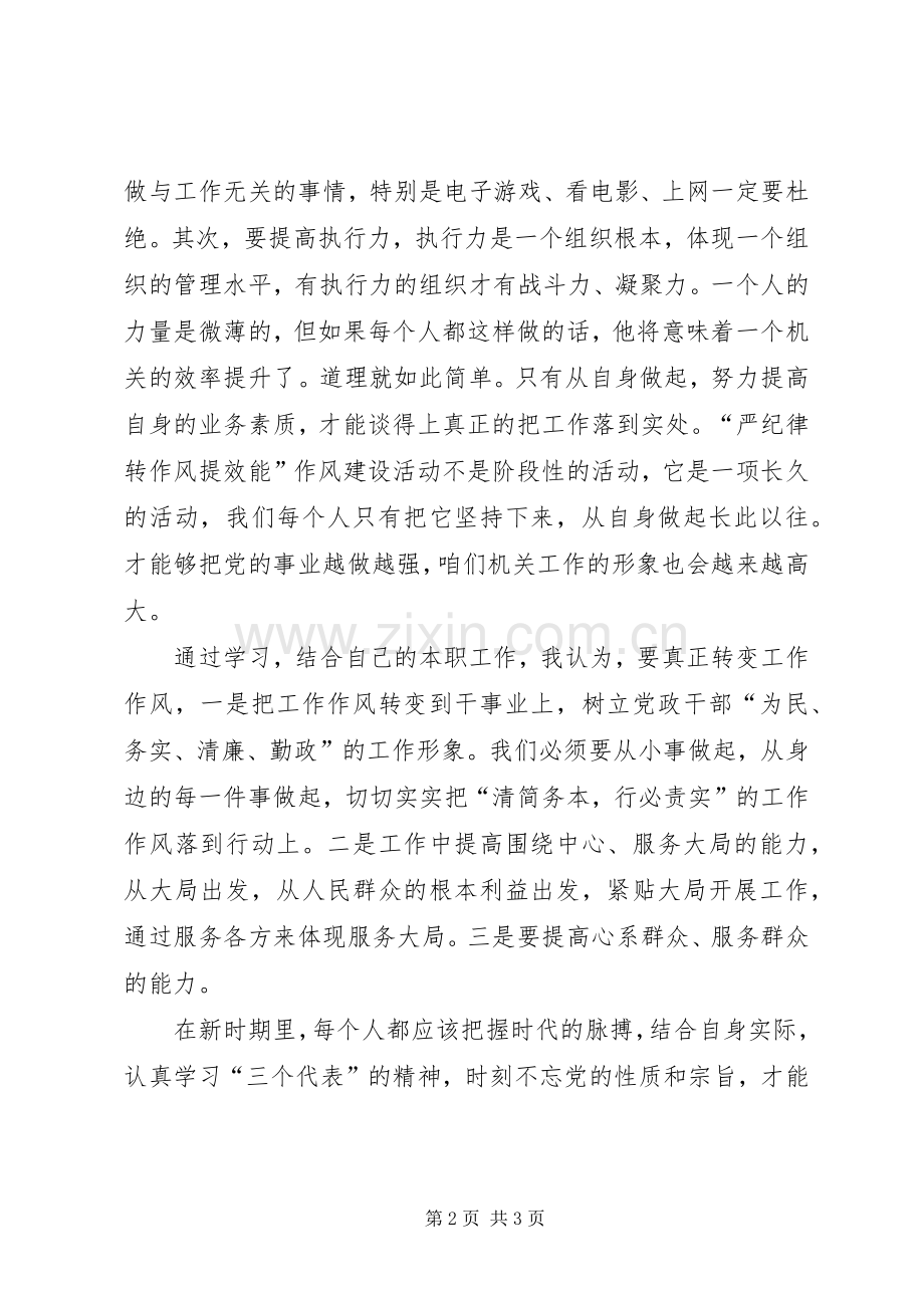 “严纪律转作风提效能”心得体会.docx_第2页