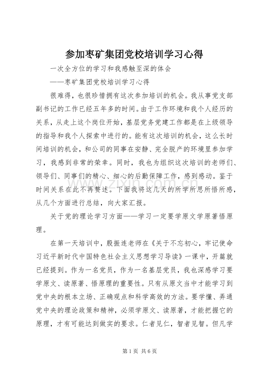 参加枣矿集团党校培训学习心得.docx_第1页