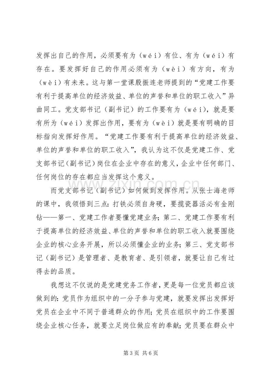 参加枣矿集团党校培训学习心得.docx_第3页