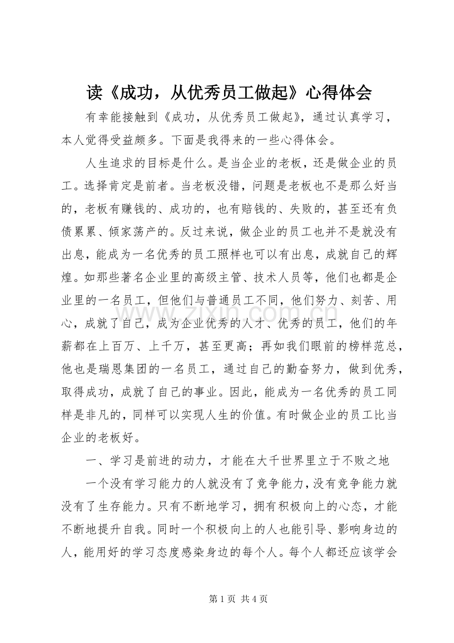 读《成功从优秀员工做起》心得体会.docx_第1页