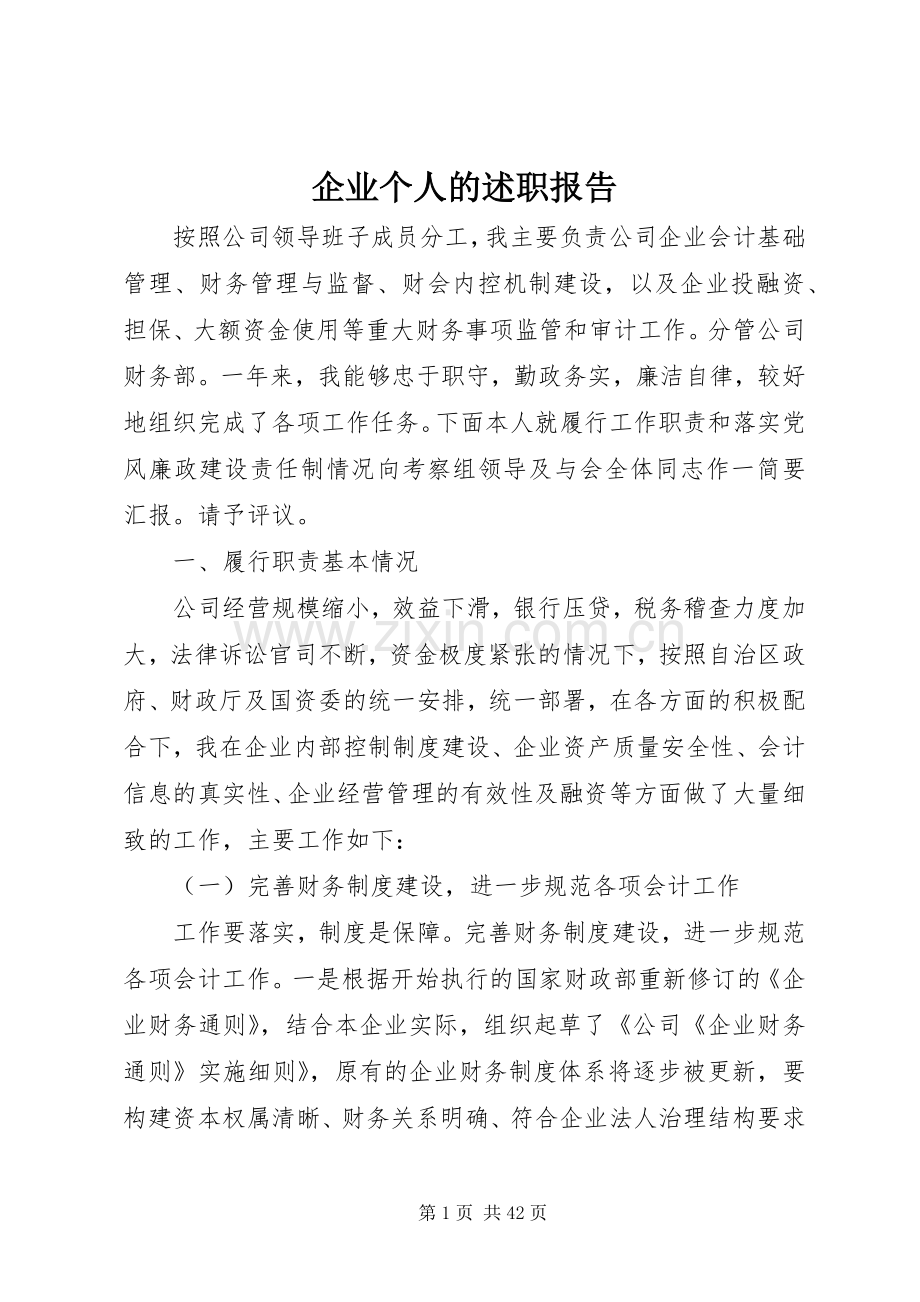 企业个人的述职报告.docx_第1页