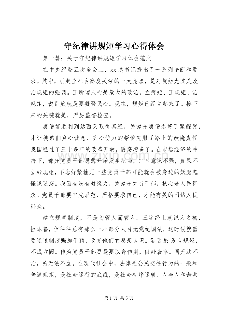 守纪律讲规矩学习心得体会.docx_第1页