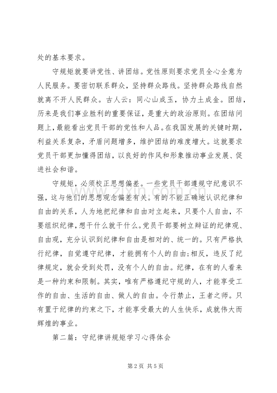 守纪律讲规矩学习心得体会.docx_第2页