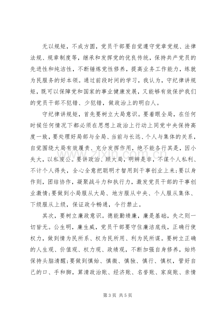 守纪律讲规矩学习心得体会.docx_第3页