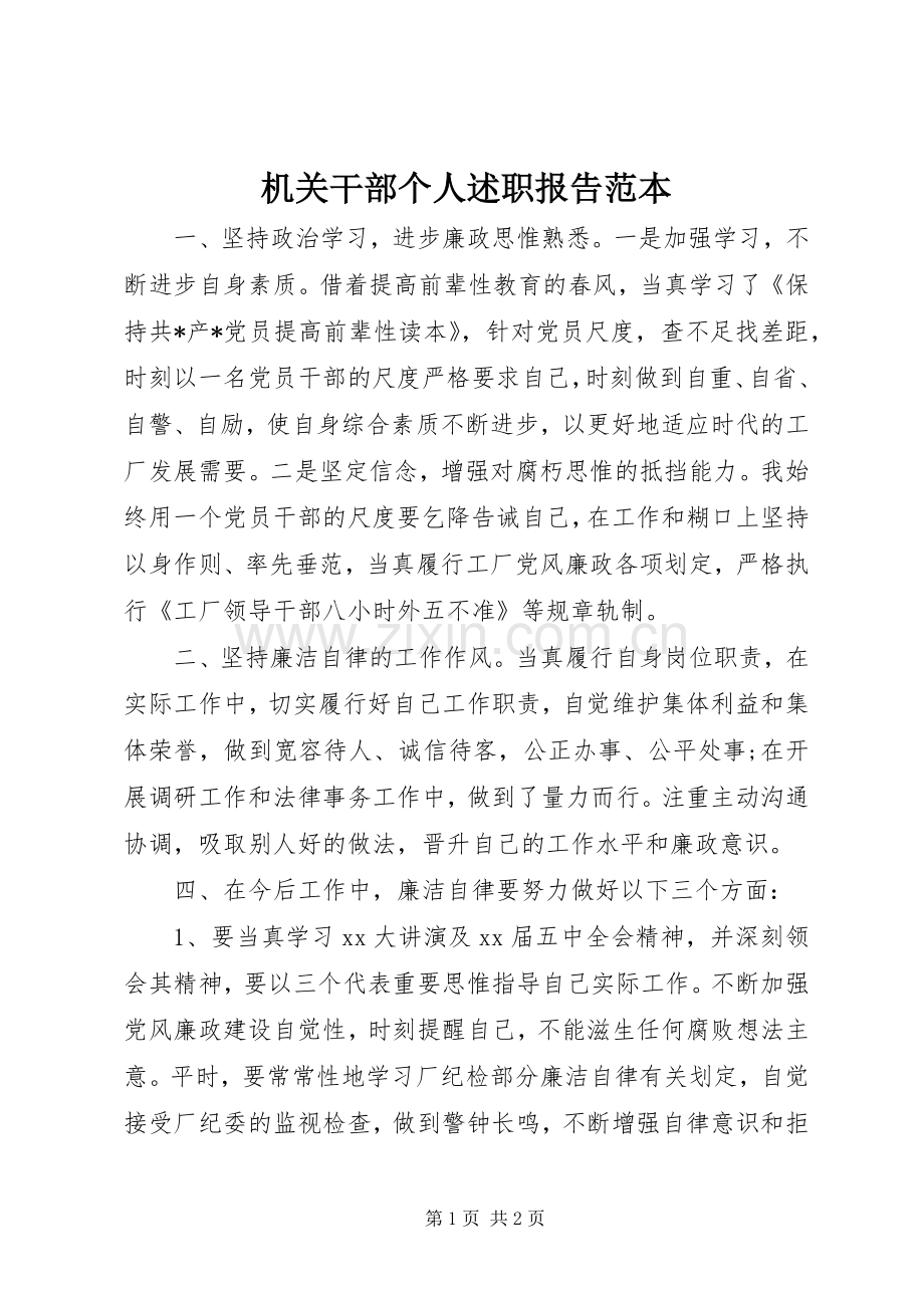 机关干部个人述职报告范本.docx_第1页