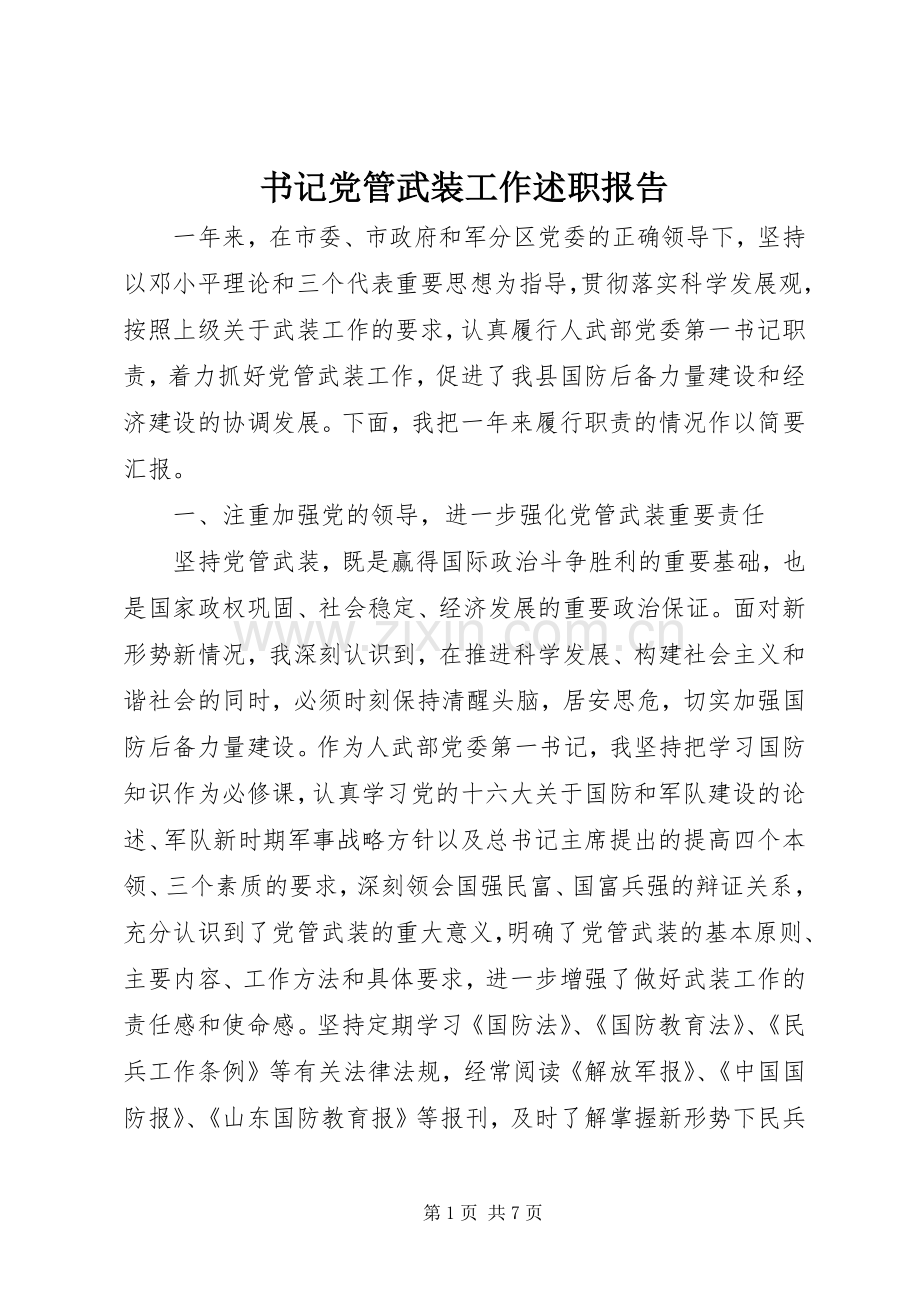 书记党管武装工作述职报告.docx_第1页