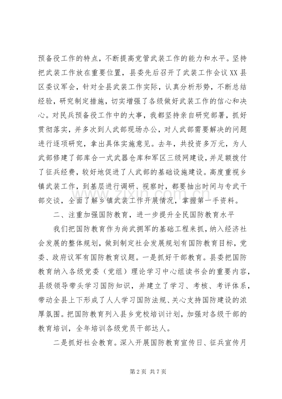 书记党管武装工作述职报告.docx_第2页