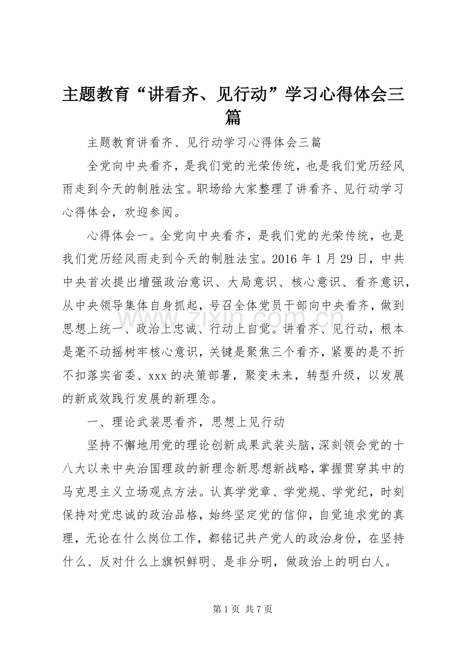 主题教育“讲看齐、见行动”学习心得体会三篇.docx_第1页